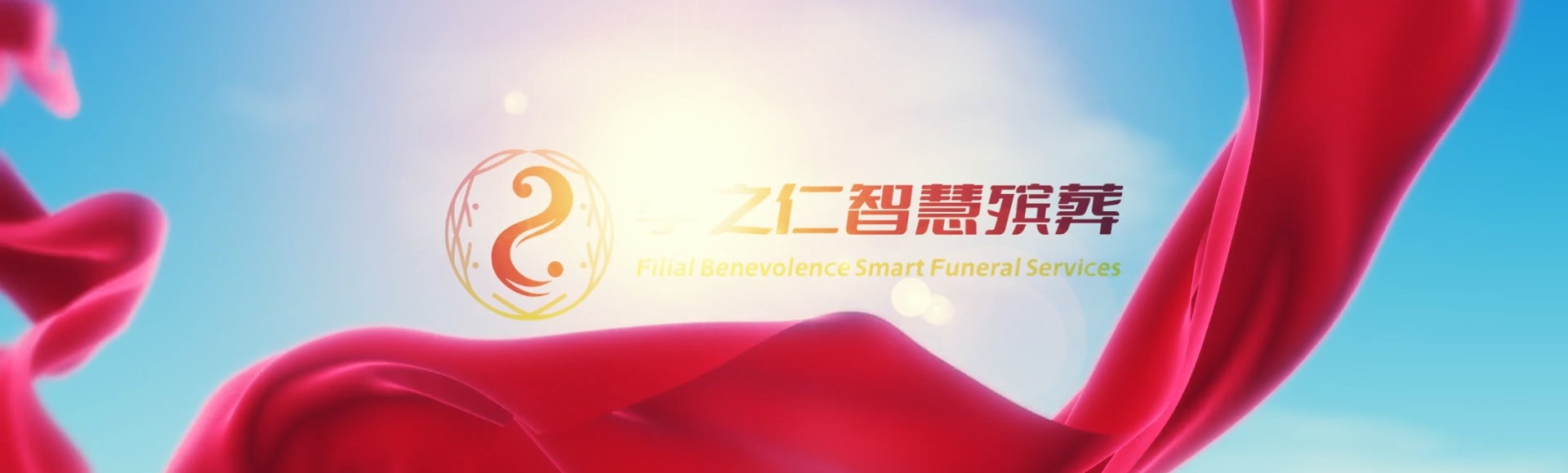 汕尾陆丰孝之仁智慧殡葬陵墓园服务系统平台